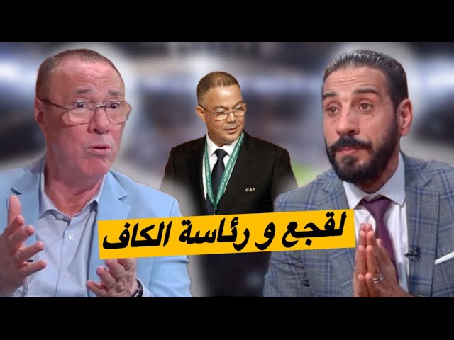 بدرالدين ومنعم.. واش حنا محتاجين لقجع يكون رئيس الكاف وأبوريدة هو الأقرب