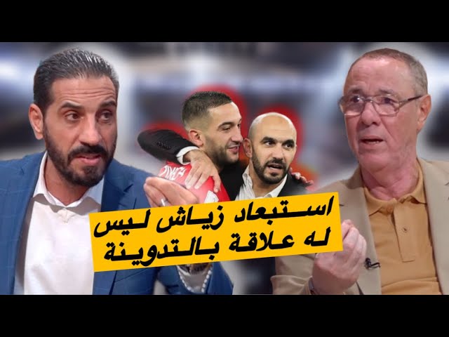 بدرالدين و منعم.. زياش سيعود للمنتخب المغربي لكن عليه الرفع من تنافسيته