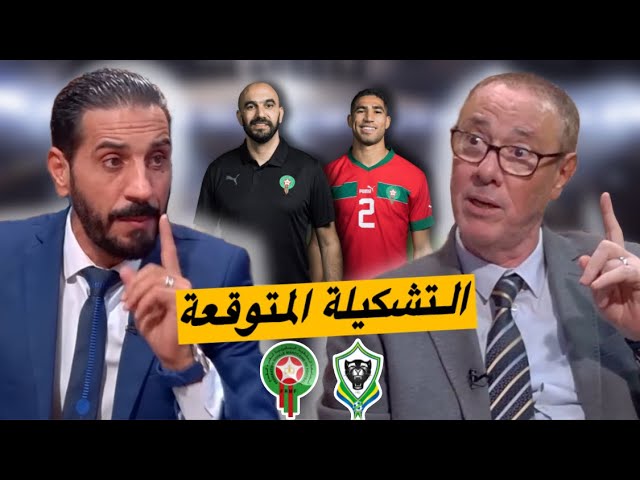 المــغرب / الغــابون.. هذه هي التشيكلة المتوقعة لكل من بدرالدين ومنعم