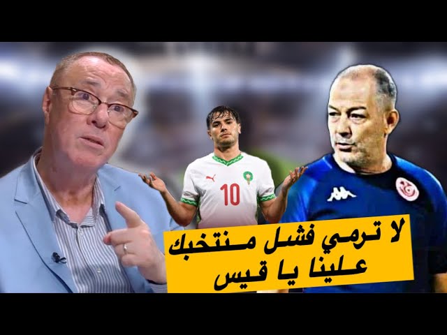 أسود المغرب لا تشترى ولا تباع.. هكذا رد بدرالدين على مدرب منتخب تونس قيس