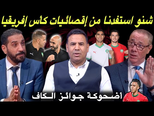 مباشر..  شاعلة  في الأستوديو بسبب جوائز الكاف.. المنتخب المغربي حطم كل الأرقام في الإقصائيات