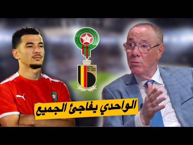 بدرالدين الإدريسي لزكرياء الواحدي.. المنتخب المغربي لا يقبل التردد