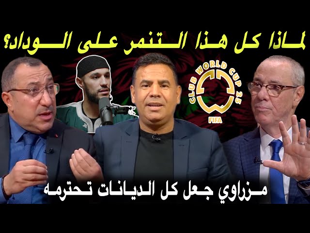 مباشر.. حظوظ الوداد في كأس العالم للأندية / ماذا غير موقف الحاج مزراوي في كرة القدم