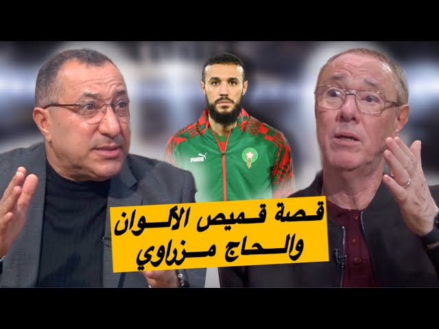 بدرالدين و عادل يعلقان على قصة مزراوي و رفضه لارتداء الألوان