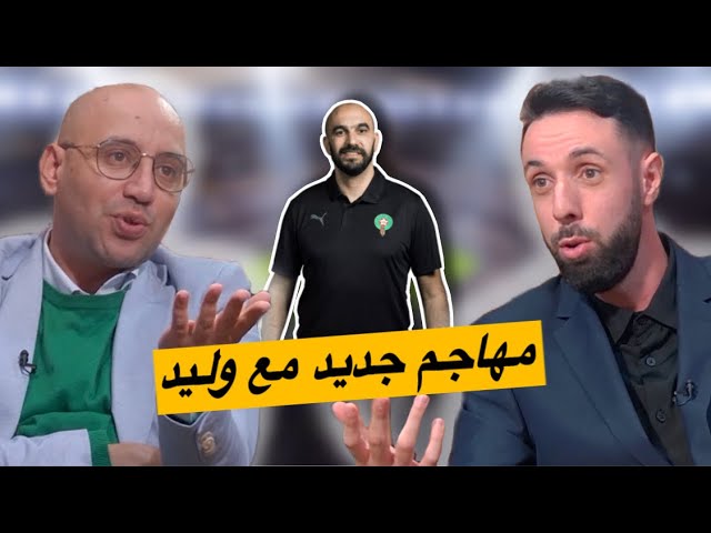 وليد الركراكي يوجه أنظاره إلى مهاجم صريح جديد.. تعرف عليه