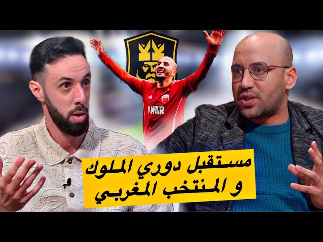 بعد المشاركة التاريخية للمنتخب المغربي في  kings league “ ما هو مصيره و مستقبله في المغرب؟