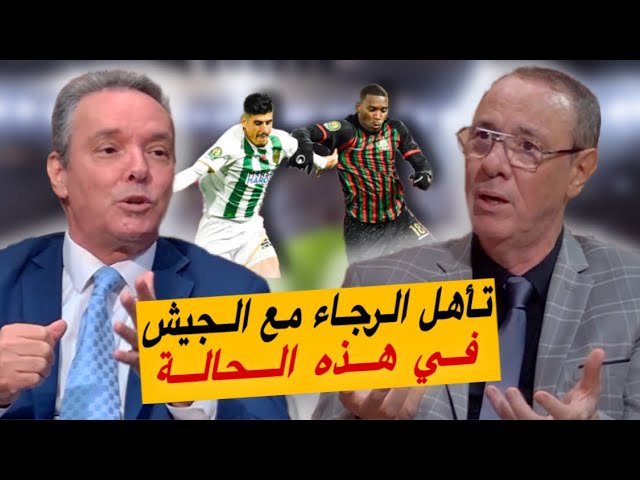 السيناريو الأفضل للرجاء لملاحقة الجيش لدور الربع