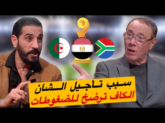 كواليس دخول مصر والجزائر في إقصائيات الشان وهذا ما فعله موتسيبي