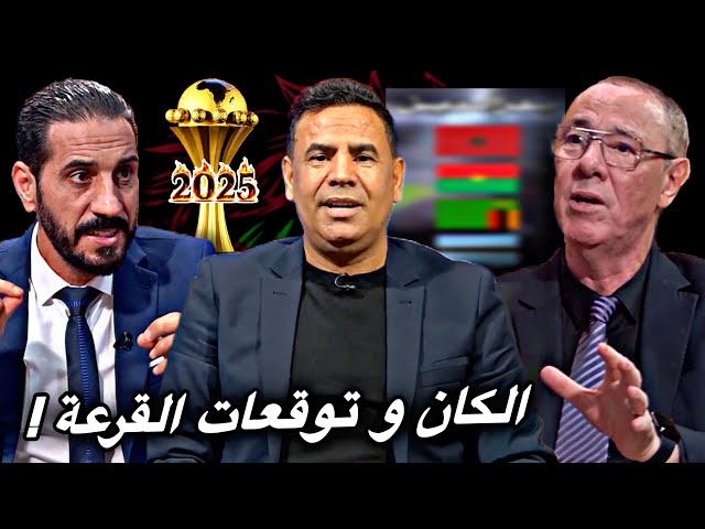 كأس إفريقيا 2025 / القرعة و الخصوم المحتملة للمنتخب المغربي