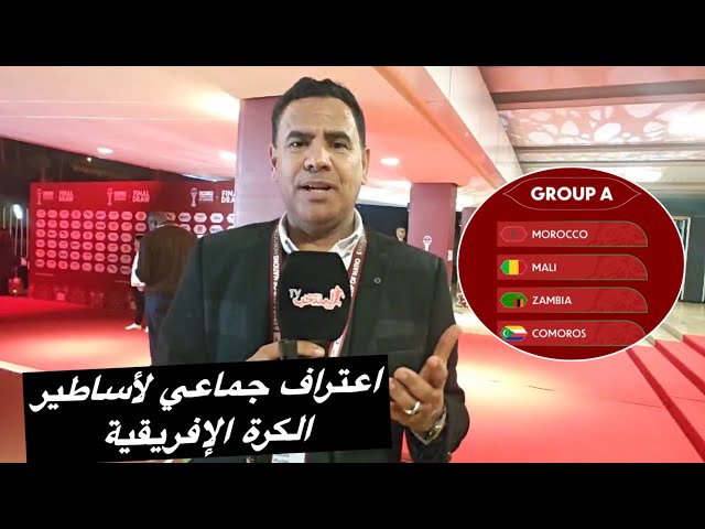 مباشرة من مسرح محمد الخامس بالرباط.. جلول التويجر يرصد لنا كواليس قرعة كان 2025