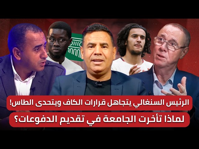 رئيس السنغال يثير الجدل حول ملف الطاس وتحديات بوعدي مع المنتخب الوطني