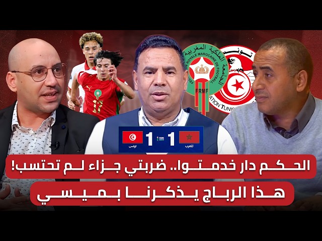 مباشر/ تحليل مباراة المغرب وتونس 1-1/الحكم حرمنا من ضربة جزاء.. الرباج نجم المباراة