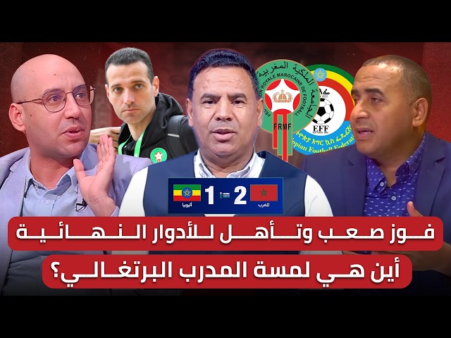 مباشر/ تحليل مباراة المغرب وإثيوبيا 2-1: فوز بشق الأنفس وغياب بصمة المدرب