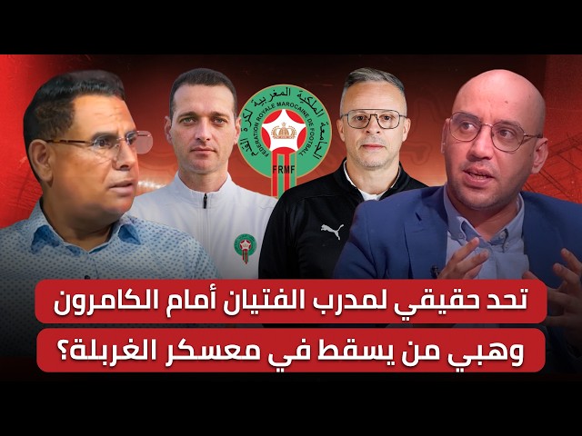 مباشر: أبرز لاعبي منتخب الفتيان برفقة وهبي في المونديال لمواجهة الكاميرون