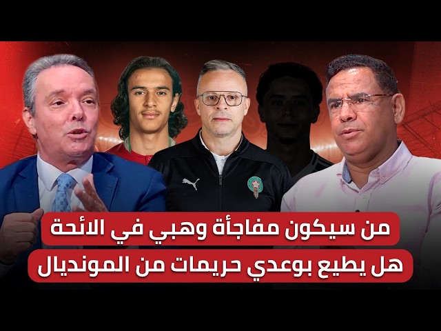 مباشرحلقة مهمةمن سيرافق وهبي إلى المونديالابرز العناصر المرشحة لركوب الطائرة المتوجهة إلى امريكا