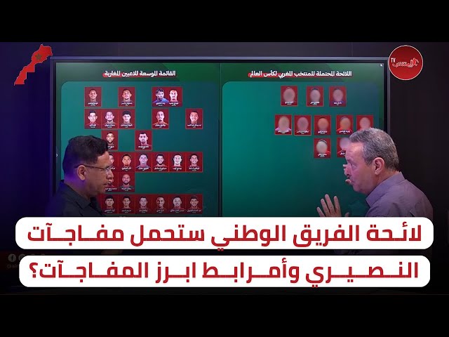 مفاجآت متوقعة.. اكتشفوا معنا توقعات الائحة النهائية للفريق الوطني!/ أصعب لائحة في السنوات الأخيرة