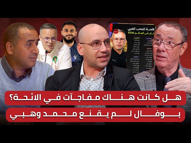 مباشر/ تحليل لائحة الفريق الوطني المونديالية/ اميموني يطيح بمعما..وسط ميدان ناري!