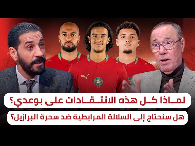 نقاش حاد في الاستوديو بين بدر الدين ومنعم حول أداء أمرابط ومقارنة بين التشكيلة المثالية للأسود والبرازيل