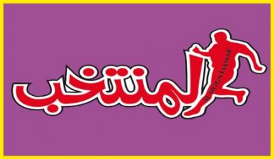 المنتخب» في عددها الورقي تقدم الحصيلة الكاملة لسنة 2014