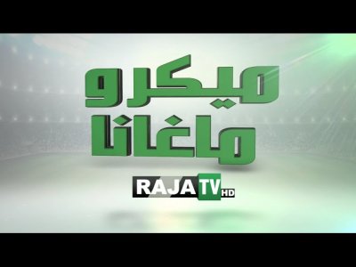 فيديو..كواليس مباراة الرجاء و الكوكب