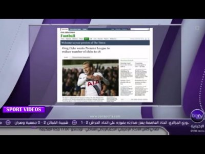 فيديو..مقترح جديد سيثير جدلا كبيرا بين عشاق الدوري الإنجليزي