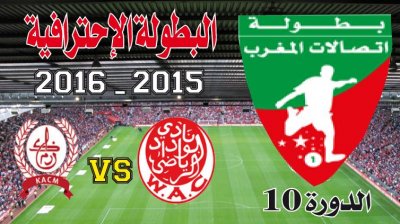 الوداد البيضاوي ـ الكوكب الـمراكشي: البطل لتصحيح المسار