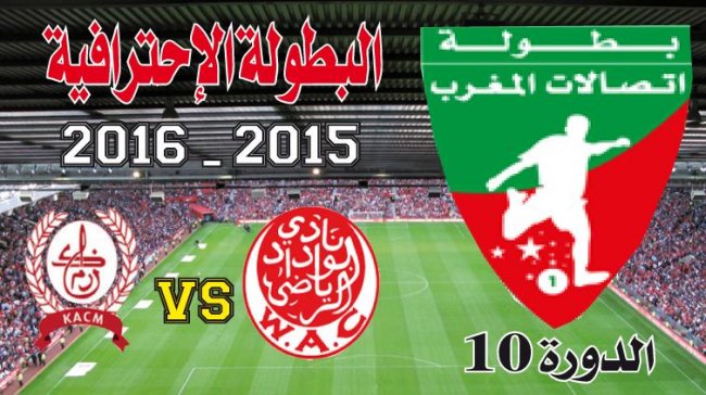 الوداد البيضاوي ـ الكوكب الـمراكشي: البطل لتصحيح المسار