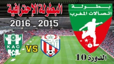 الـمغرب التطواني ـ النادي القنيطري: من يواصل السلسلة الذهبية؟