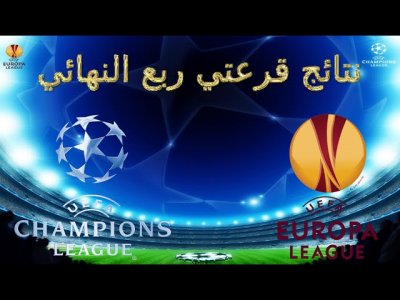 فيديو..هذه نتائج قرعتي ربع نهائي دوري أبطال أوروبا و الدوري الأوروبي