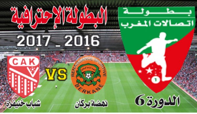 ن. بركان ـ ش.خنيفرة: لتصحيح المسار