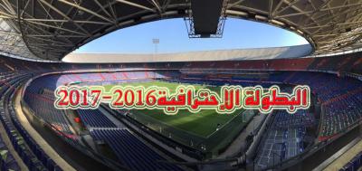 البطولة الاحترافية..برنامج الدورة الثامنة