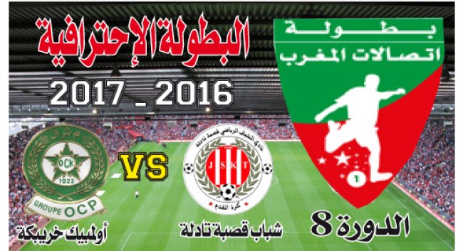 ش قصبة تادلة ـ أولمبيك خريبكة: لحساب صابون