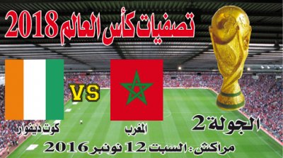 هؤلاء ممنوعون من مباراة المغرب وكوت ديفوار