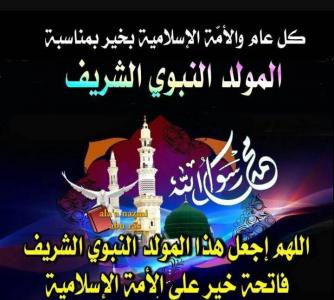 تهنئة بذكرى المولد النبوي الشريف