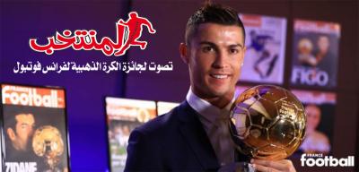 لمن صوتت  المنتخب  في استفتاء  الكرة الذهبية 