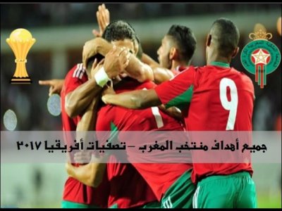 فيديو..جميع أهداف منتخب المغرب في تصفيات أمم أفريقيا 2017