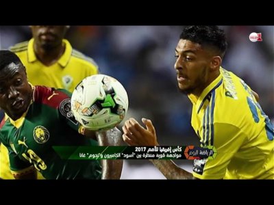  الكان 2017  .. مواجهة قوية بين  أسود  الكاميرون و نجوم  غانا