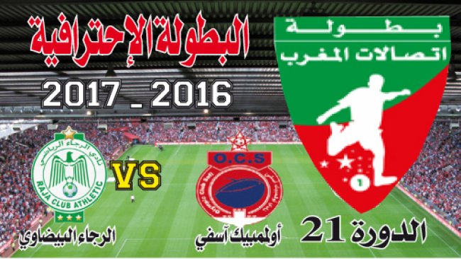 أو.آسفي ـ الرجاء: مستنقع المسيرة