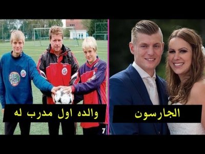 حقائق لاتعرفها عن طوني كروس | يدفع 300 الف اورو سنويا لفرناندو طوريس ..!!