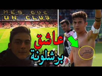 حقائق لا تعرفها عن باولو ديبالا