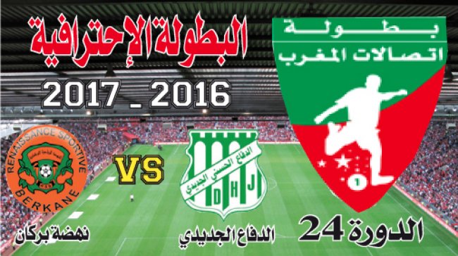 الدفاع الجديدي ـ نهضة بركان: منصة الأحلام