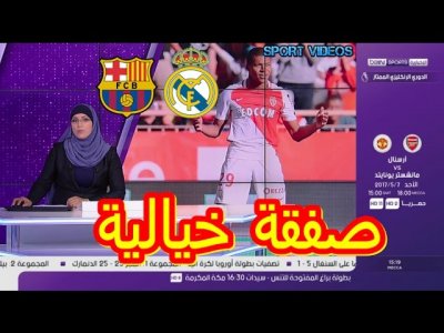 ماركا تفجر  المفاجأة : النجم الصاعد مبابي يوافق على الانتقال إلى عملاق إسبانيا !