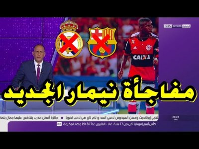 تقرير  بي إن سبور  .. نيمار الجديد يفاجئ ريال مدريد وبرشلونة بقرار غير متوقع !