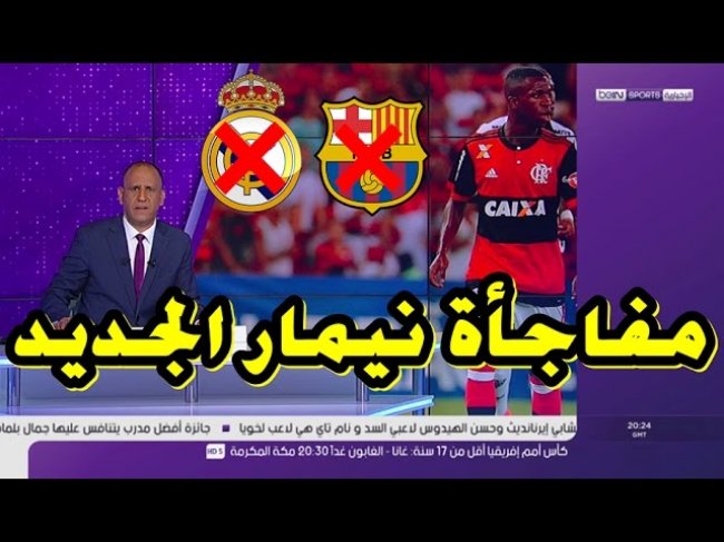 تقرير  بي إن سبور  .. نيمار الجديد يفاجئ ريال مدريد وبرشلونة بقرار غير متوقع !