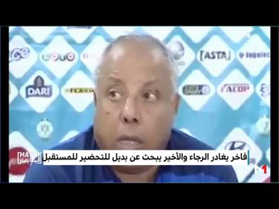 قراءة في حيثيات إقالة امحمد فاخر من تدريب الرجاء البيضاوي