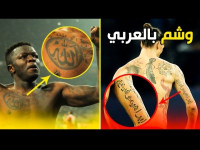 10 لاعبين يضعون وشماً باللغة العربية على أجسادهم.. أحدهم أغضب المسلمين