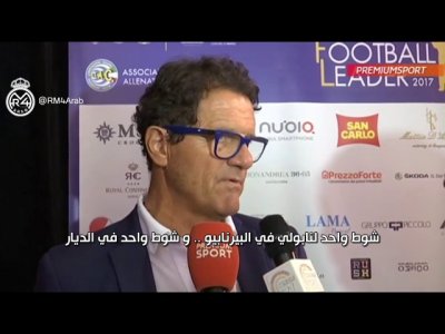 كابيلو يتساءل: لماذا لم تصمد الفرق الإيطالية أمام الريال أكثر من شوط واحد؟