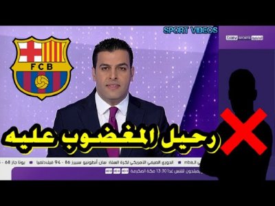 رسميا.. برشلونة يفسخ عقد أكثر لاعب غير مرغوب فيه في النادي الكتلوني
