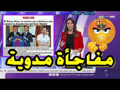 ماركا تكشف مفاجأة مدوية .. برشلونة يغضب أنصاره بتعيين مشجع مدريدي مستشارا للنادي !