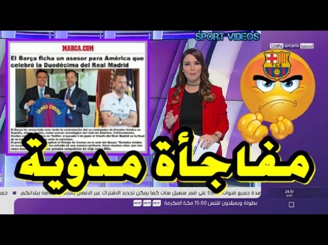 ماركا تكشف مفاجأة مدوية .. برشلونة يغضب أنصاره بتعيين مشجع مدريدي مستشارا للنادي !